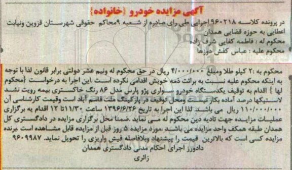 آگهی مزایده، مزایده یک دستگاه خودرو سواری پژو پارس مدل 86