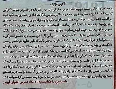 مزایده,مزایده املاک مزروعی حدود 6000متر زمین زراعی آبی