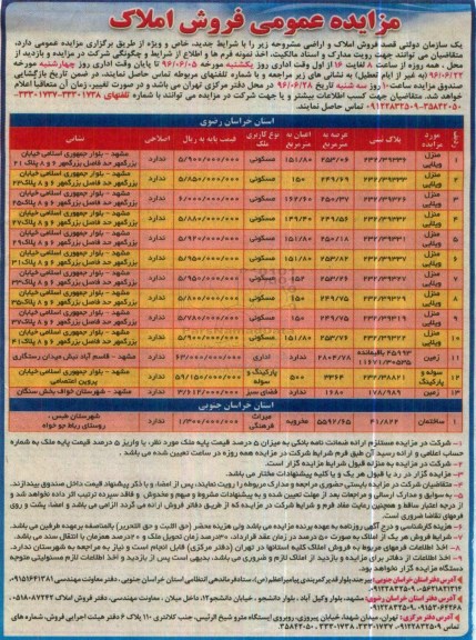 مزایده,مزایده فروش املاک و اراضی با شرایط جدید خاص و ویژه