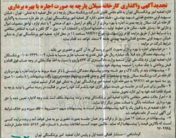 مزایده, تجدید مزایده واگذاری کارخانه سبلان پارچه به صورت اجاره یا بهره برداری 