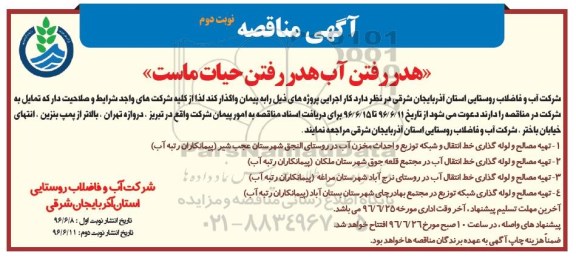 آگهی مناقصه، مناقصه تهیه مصالح و لوله گذاری خط انتقال و شبکه توزیع و احداث مخزن آب در روستای النجق... - نوبت دوم 