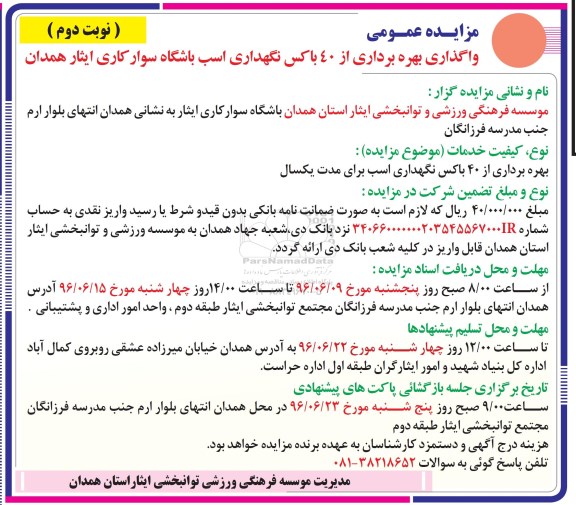 مزایده عمومی , مزایده واگذاری بهره برداری از  40 باکس نگهداری اسب باشگاه ... نوبت دوم 