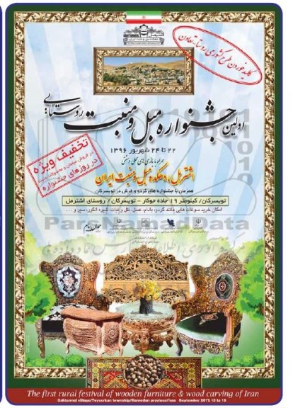 اولین جشنواره مبل و منبت روستایی