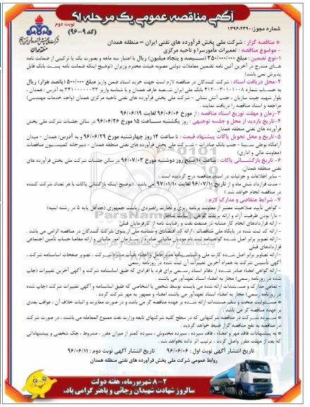 آگهی مناقصه عمومی یک مرحله ای، مناقصه تعمیرات مامورسرا و ناحیه مرکزی - نوبت دوم