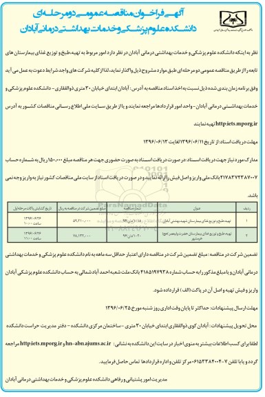 آگهی فراخوان مناقصه عمومی دو مرحله ای , فراخوان مناقصه امور مربوط به تهیه , طبخ و توزیع غذای بیمارستانهای تابعه