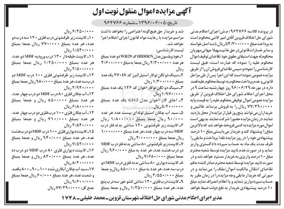 آگهی مزایده اموال منقول , مزایده فروش هود ویلسون ، انواع سینگ دو لگن توکار....