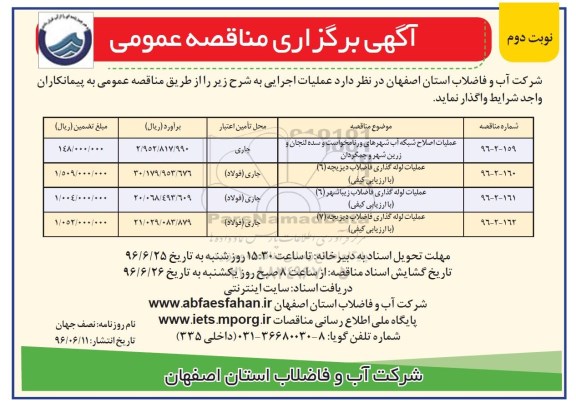 آگهی برگزاری مناقصه عمومی ,مناقصه عملیات اصلاح شبکه - نوبت دوم 