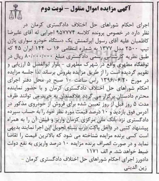 مزایده فروش یک دستگاه خودرو سواری پاژن نوبت دوم