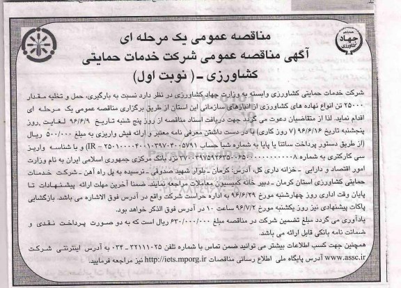 آگهی ​مناقصه عمومی یک مرحله ای,مناقصه بارگیری، حمل و تخلیه مقدار 25000 تن انواع نهاده های کشاورزی