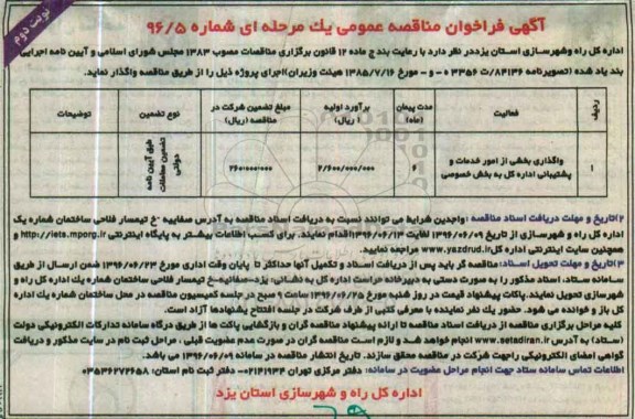 آگهی فراخوان مناقصه عمومی , مناقصه واگذاری بخشی از امور خدمات و پشتیبانی اداره کل به بخش خصوصی	نوبت دوم 