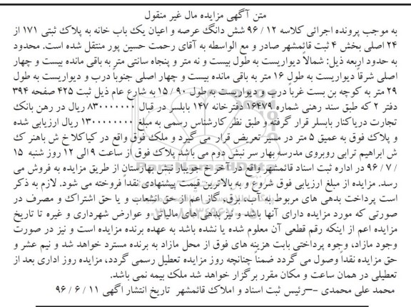 مزایده,مزایده ششدانگ یکباب خانه بخش 4 ثبت قائمشهر