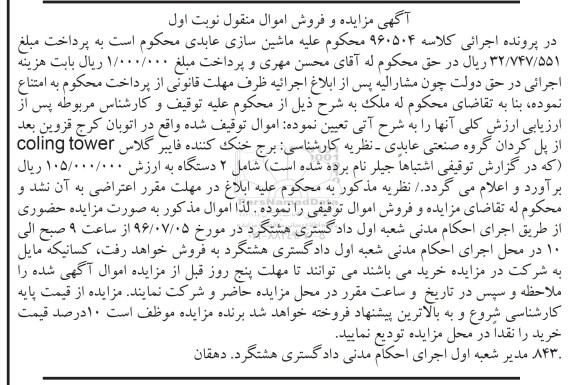 آگهی مزایده و فروش اموال منقول ,مزایده برج خنک کننده فایبرگلاس