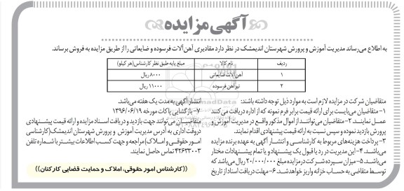 آگهی مزایده ,مزایده آهن آلات ضایعاتی و ...