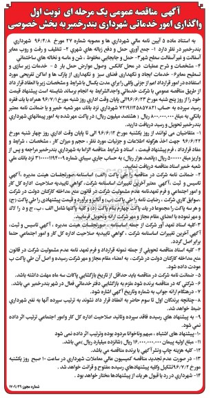 آگهی مناقصه عمومی یک مرحله ای , مناقصه واگذاری امور خدماتی شهرداری  