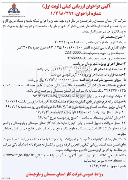 آگهی فراخوان ارزیابی کیفی، فراخوان تهیه مصالح و اجرای شبکه خط تغذیه و شبکه توزیع گاز و...