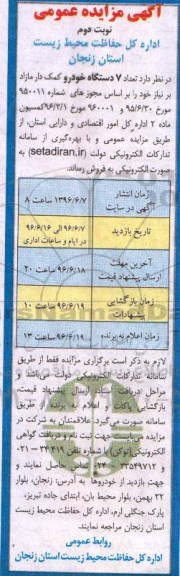مزایده تعداد 7 دستگاه خودرو کمک دار - نوبت دوم 