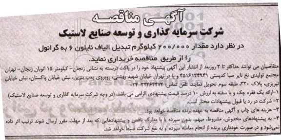 مناقصه خرید مقدار 200.000 کیلوگرم تبدیل الیاف نایلون 6 به گرانول