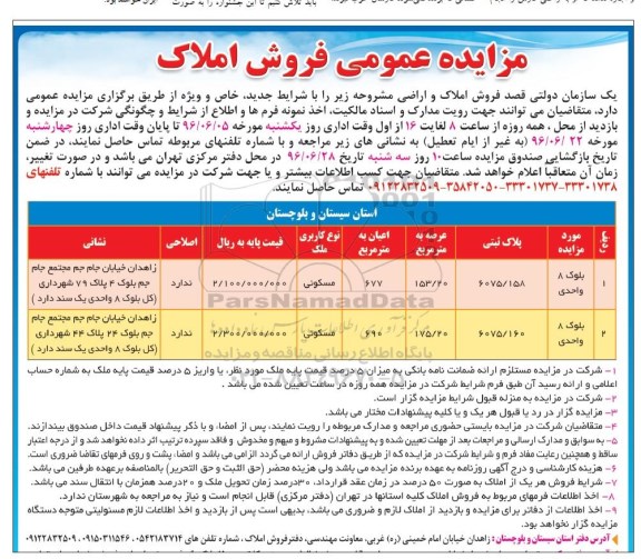 مزایده,مزایده فروش املاک مساحت عرصه 153.20 و 175.20متر