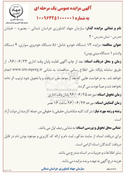 آگهی مزایده ، مزایده 13 دستگاه خودرو