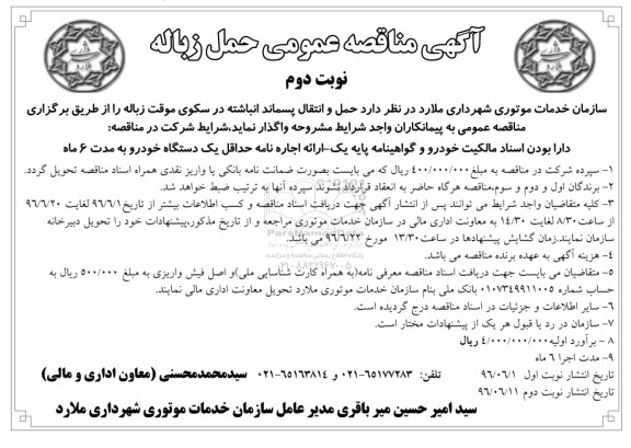 مناقصه حمل و انتقال پسماند انباشته در سکوی موقت زباله - نوبت دوم