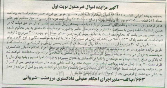مزایده,مزایده یک قطعه زمین مساحت شصت متر