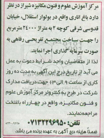 مناقصه , مناقصه سرمایه گذاری باغ اناری جهت ساخت مجتمع تفریحی رفاهی 