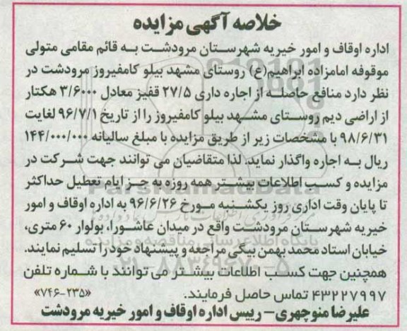 خلاصه آگهی مزایده، مزایده اجاره داری 27.5 قفیز معادل 3.6000 هکتار از اراضی دیم روستا