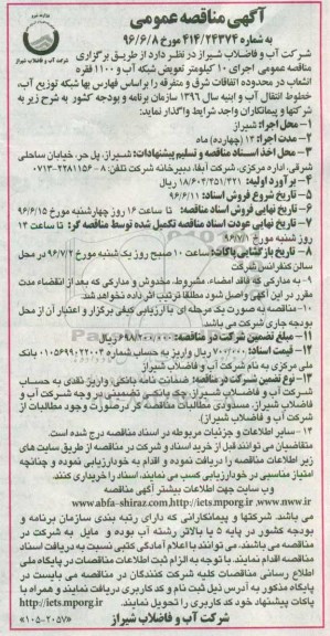 آگهی مناقصه عمومی ,مناقصه اجرای ۱۰ کیلومتر تعویض شبکه آب