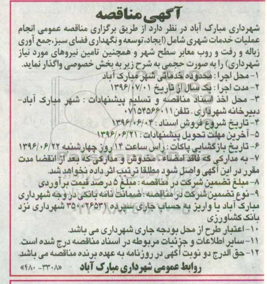 اگهی مناقصه , مناقصه انجام عملیات خدمات شهری 96/6/11