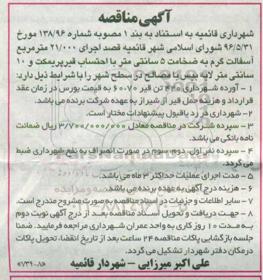 آگهی مناقصه , مناقصه اجرای 21.000 متر مربع آسفالت گرم 96/6/11