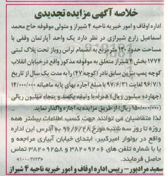 مزایده,مزایده واگذاری یک واحد آپارتمان وقفی 120مترمربع تجدید
