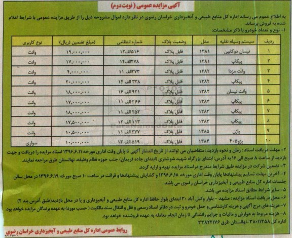 آگهی مزایده عمومی ,مزایده فروش نیسان دوکابین نوبت دوم
