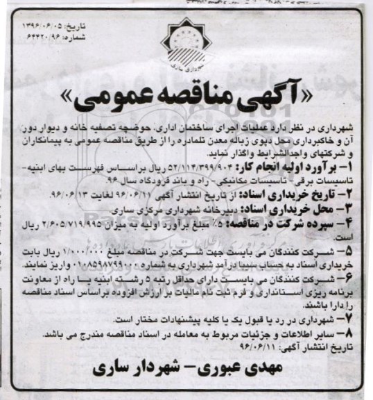 آگهی مناقصه عمومی , مناقصه عملیات اجرای ساختمان اداری ، حوضچه تصفیه خانه 