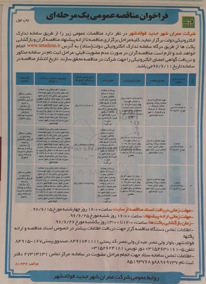 فراخوان مناقصه عمومی ,مناقصه تهیه مصالح و اجرای عملیات پیاده روسازی
