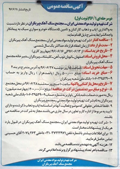 آگهی مناقصه عمومی ,مناقصه واگذاری ایاب و ذهاب کارکنان و ...