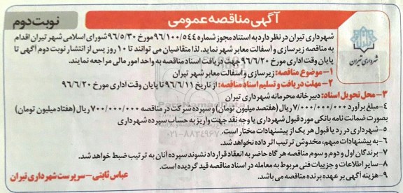 مناقصه زیرسازی و آسفالت معابر شهر تیران نوبت دوم 