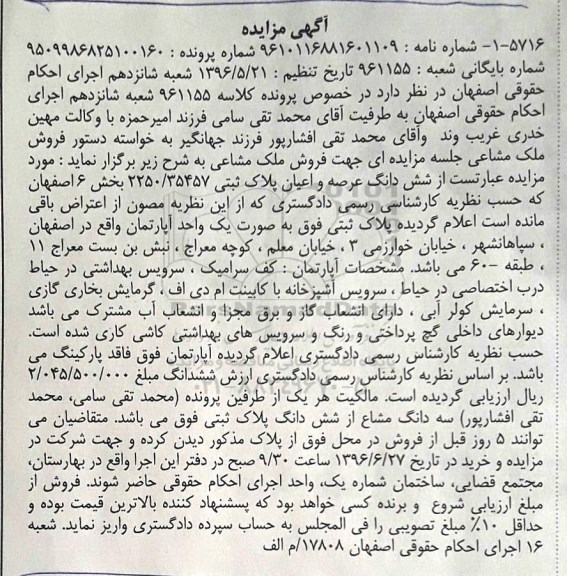 مزایده,مزایده ششدانگ پلاک ثبتی بخش شش اصفهان