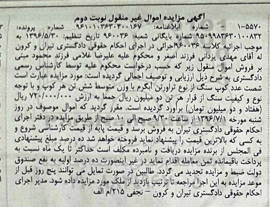 آگهی مزایده اموال منقول, مزایده شصت عدد کوپ سنگ از نوع تراورتن- نوبت دوم