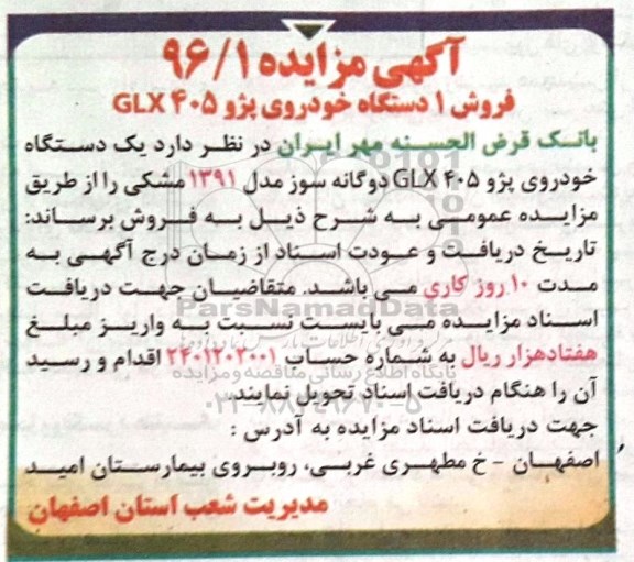 آگهی مزایده, مزایده تعداد 1 دستگاه خودروی پژو GLX 405