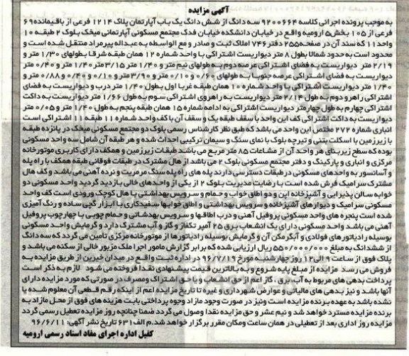 مزایده,مزایده ششدانگ آپارتمان پلاک 1214 فرعی