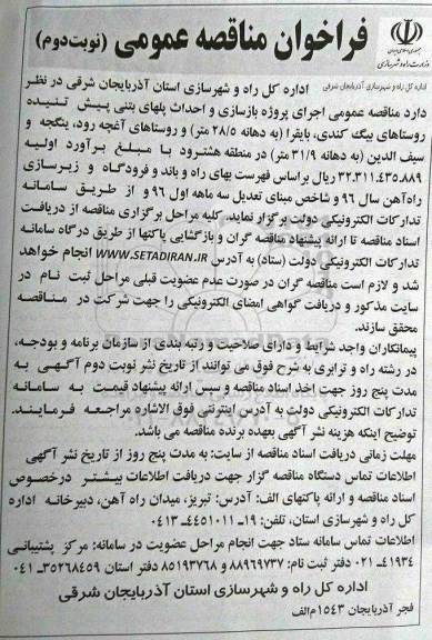فراخوان اجرای پروژه بازسازی و اجداث پلهای بتنی پیش تنیده ...