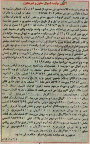 مزایده اموال منقول غیرمنقول شامل زمین