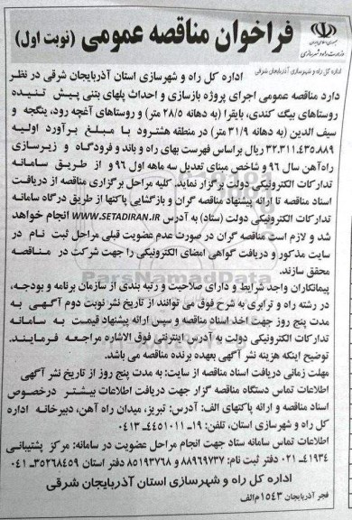 فراخوان مناقصه عمومی ,مناقصه بازسازی و احداث پلهای بتنی پیش تنیده 