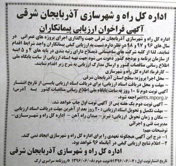 آگهی فراخوان ارزیابی پیمانکاران, مناقصه واگذاری اجرای پروژه های عمرانی 