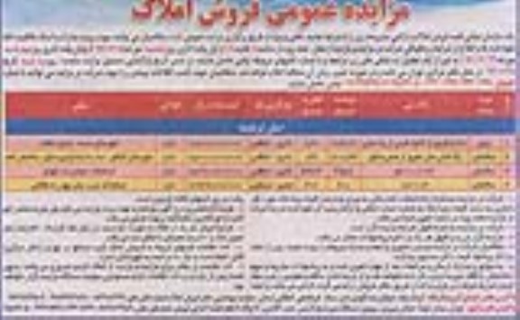 مزایده,مزایده فروش املاک و اراضی کاربری اداری انتظامی تجاری مسکونی