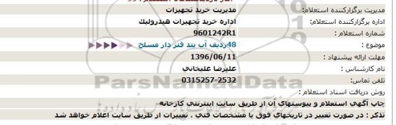 استعلام, استعلام آب بند فنردار مسلح