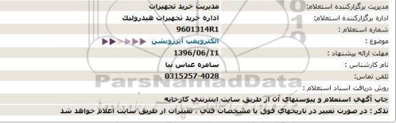 استعلام، استعلام الکتروپمپ آبزروبشن 