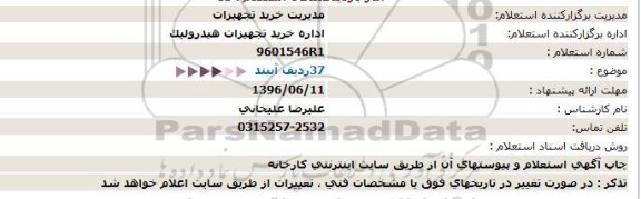 استعلام، استعلام 37 ردیف آببند