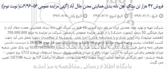 آگهی مزایده عمومی، مزایده فروش 42 هزارتن سنگ آهن دانه بندی هماتیتی نوبت دوم 
