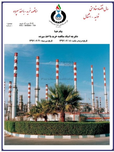 آگهی مناقصه , مناقصه  خرید گاز فریون R-22